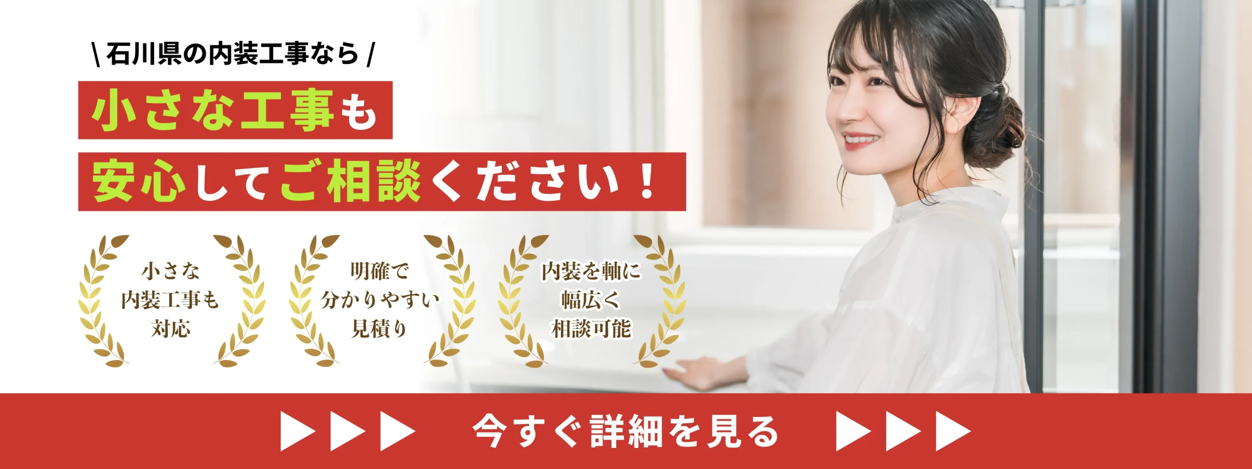 石川県の内装工事