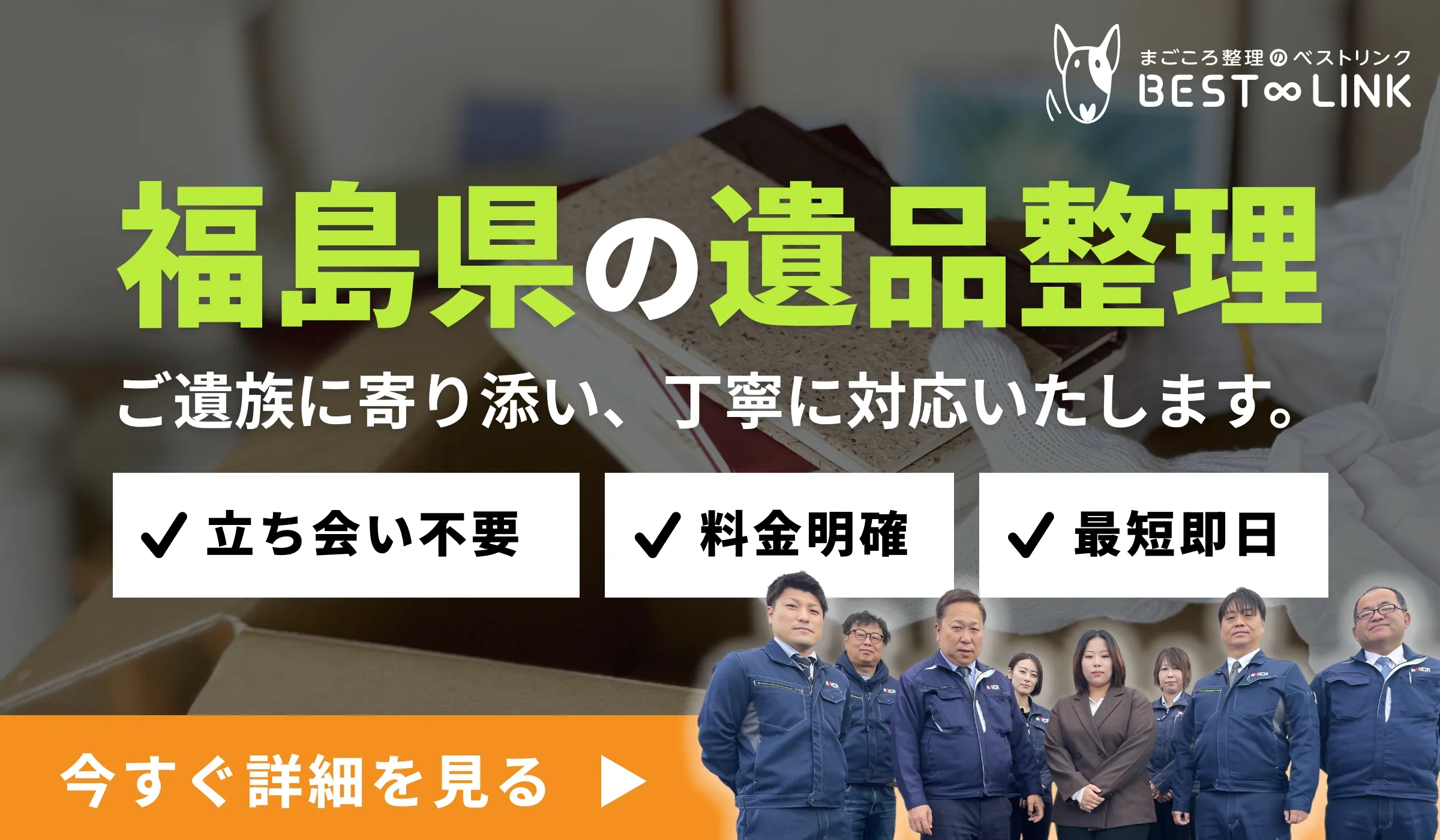 福島県の遺品整理