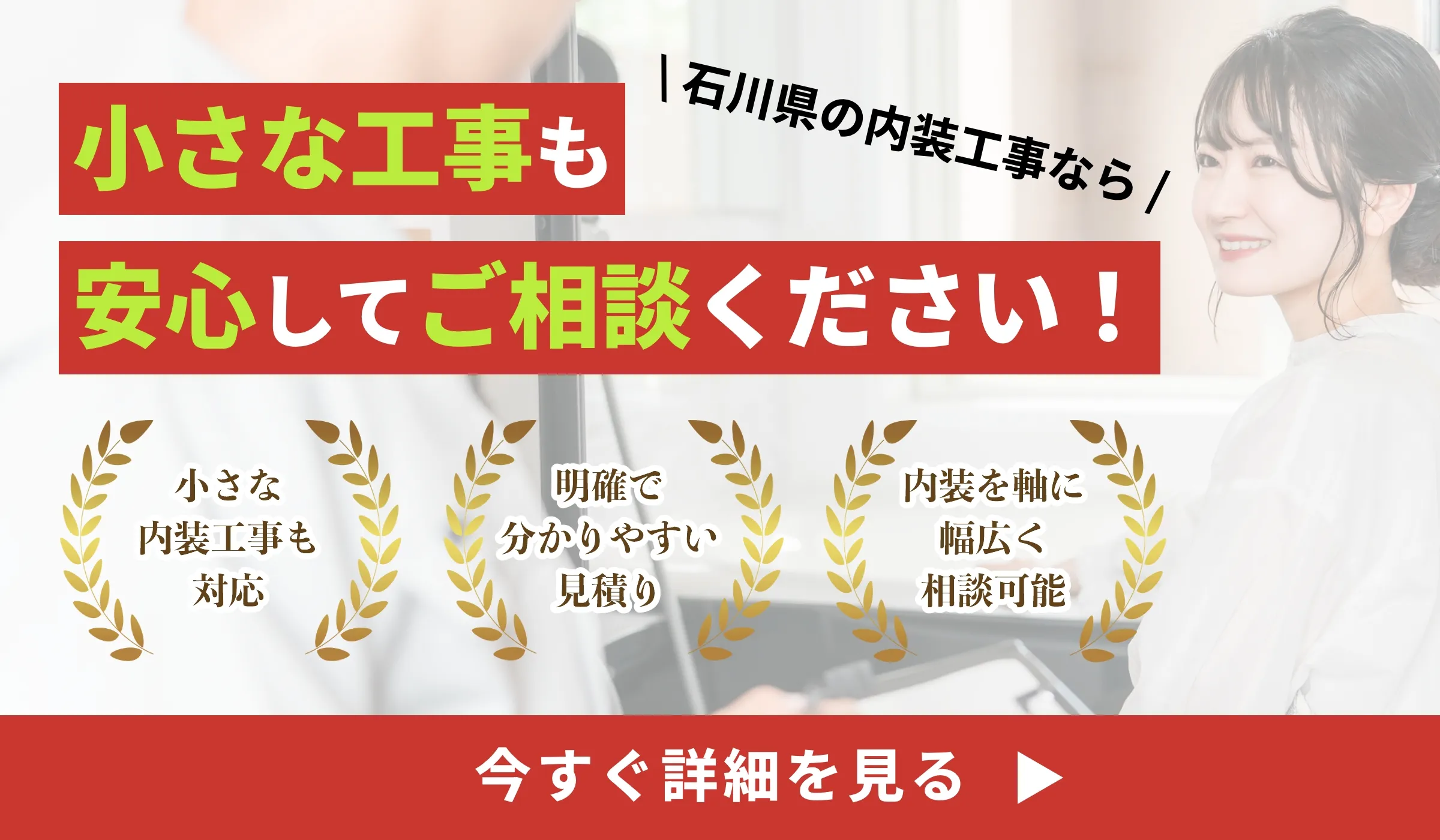 石川県の内装工事