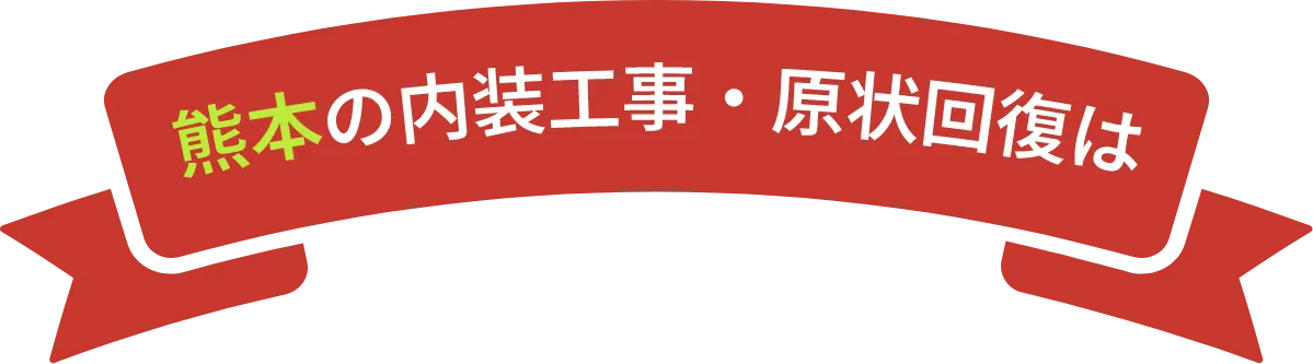 熊本の内装工事・原状回復は