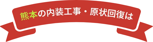 熊本の内装工事・原状回復は